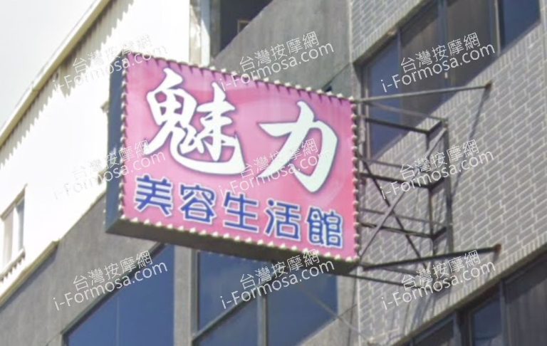 魅力美容生活館 4 768x486