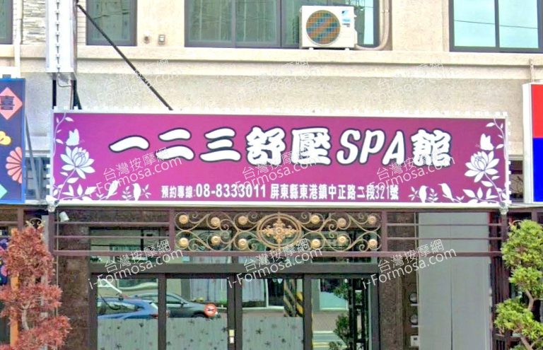 123舒壓SPA館 1 768x495