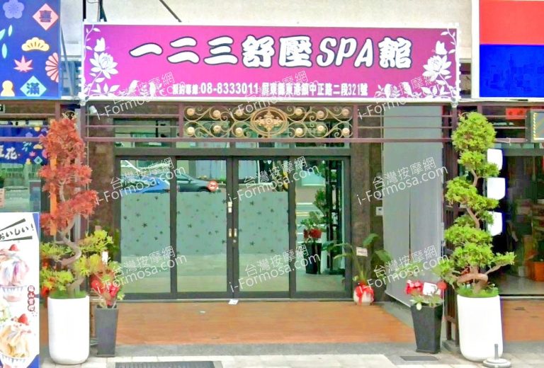 123舒壓SPA館 2 768x520