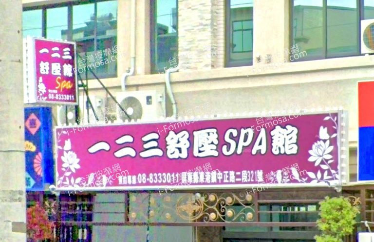123舒壓SPA館 3 768x496