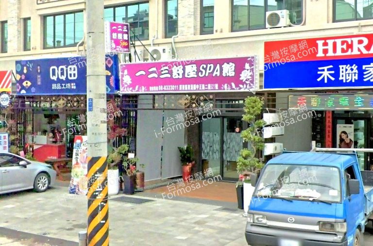 123舒壓SPA館 4 768x507