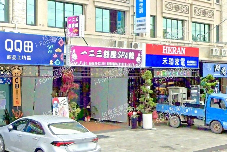 123舒壓SPA館 5 768x515