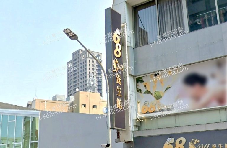 68 SPA 養生館 4 768x502