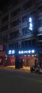 藍海spa美容名店