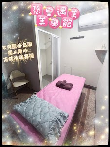悠皇遇美美學館