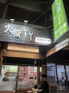 大腳ㄚㄚ足體SPA館
