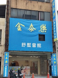 金泰樂養生館