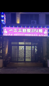 123SPA養生會館