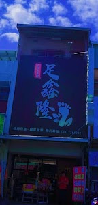 足鑫隆足體養生館