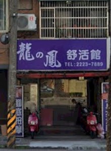 龍與鳳舒活館