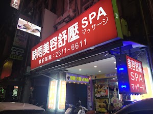 時雨美容舒壓SPA