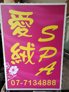 愛絨