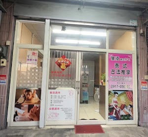 慧凌泰式古法推拿