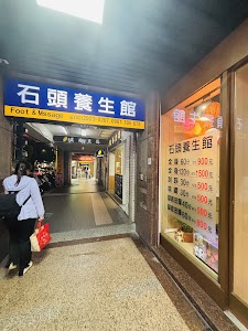 石頭養生館