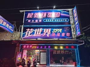 花世界養生館