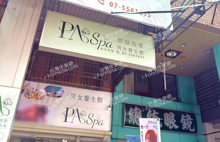 P.A SPA男女養生館3 n 768x497
