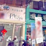 P.A SPA男女養生館456497883 n 150x150