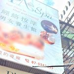 P.A SPA男女養生館83 n 150x150