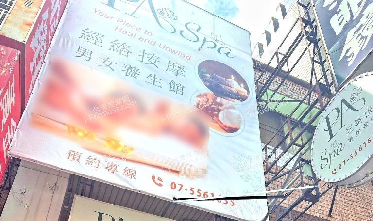 P.A SPA男女養生館83 n 768x456