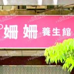 shanshanyangshengguan 150x150