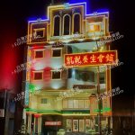 凱悅養生會館AYd1No 150x150