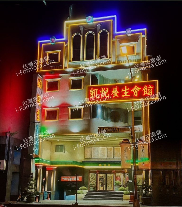 凱悅養生會館AYd1No 768x873