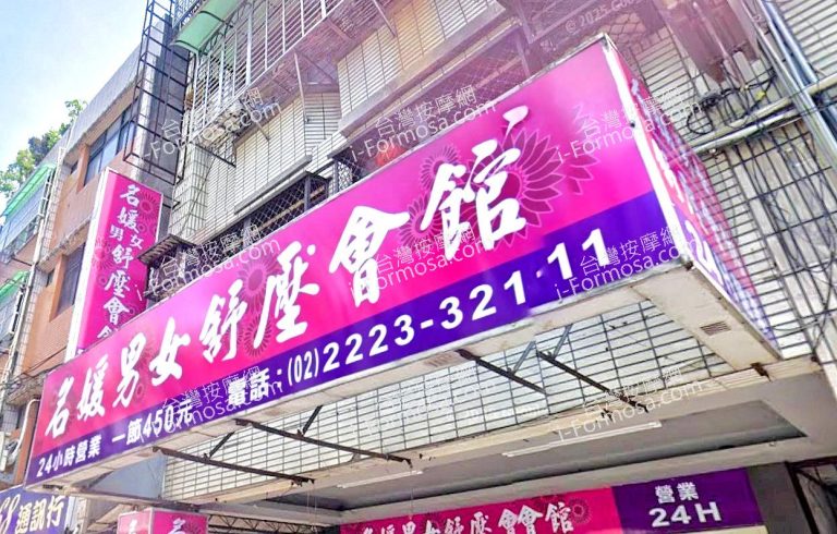 名媛男女舒壓會館 1 768x490