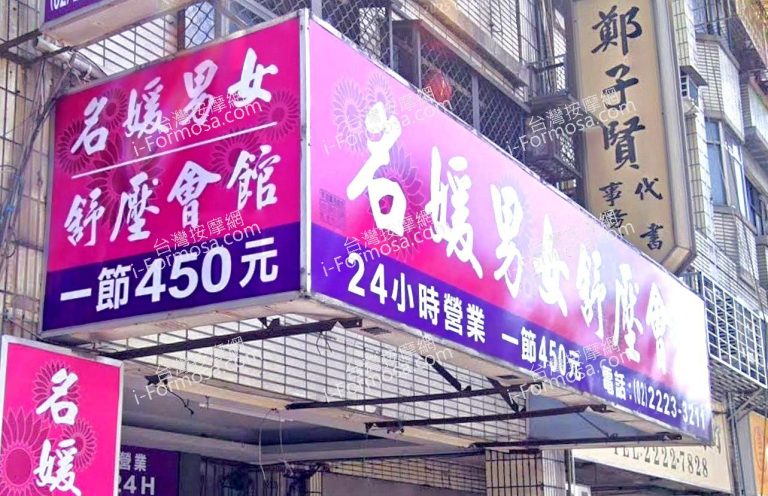 名媛男女舒壓會館 5 768x496