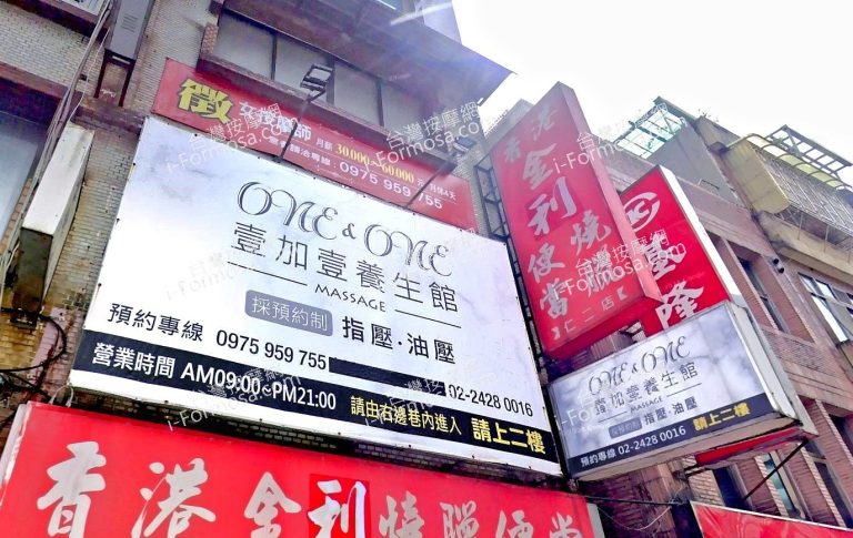 壹加壹養生館 3 768x485