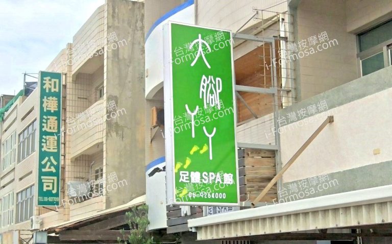 大腳丫丫足體SPA館 1 768x478