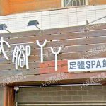 大腳丫丫足體SPA館 2 150x150