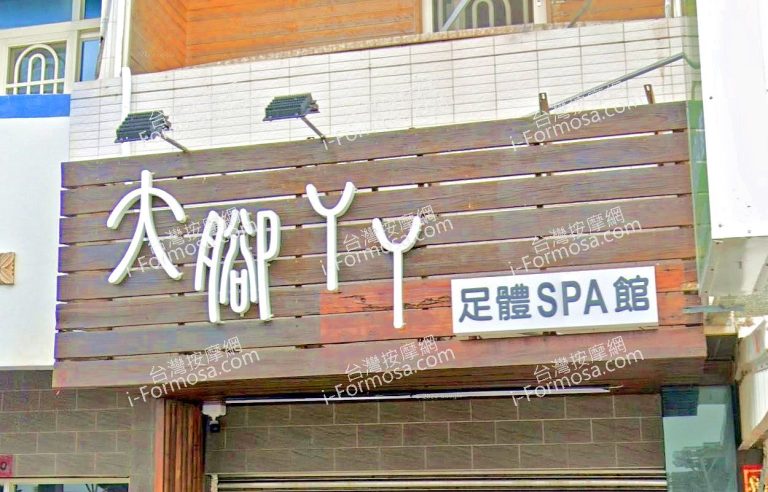大腳丫丫足體SPA館 2 768x492