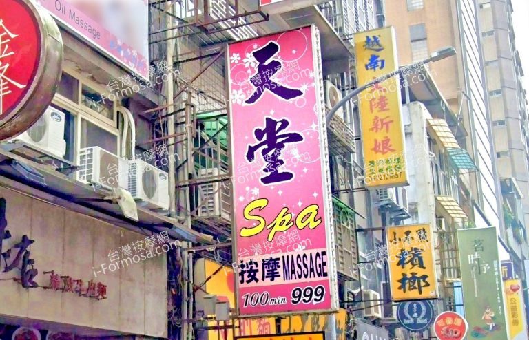 天堂SPA按摩 2 768x494