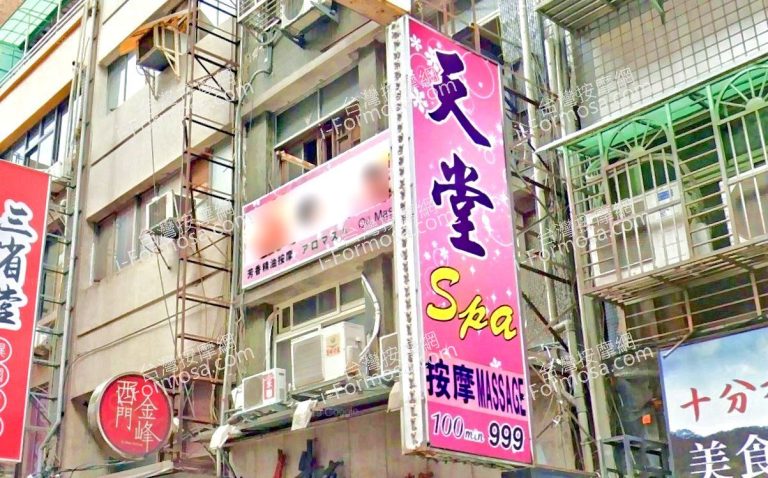 天堂SPA按摩 3 768x478