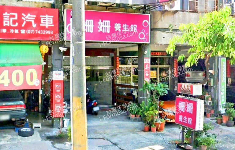 姍姍養生館 5 768x492