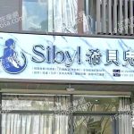 希貝兒美容美體56 n 150x150