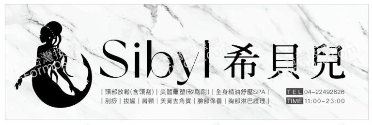 希貝兒美容美體5s6ss65v76 768x259
