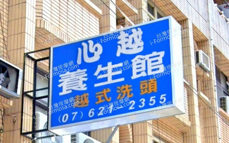 心越養生館 7 768x482