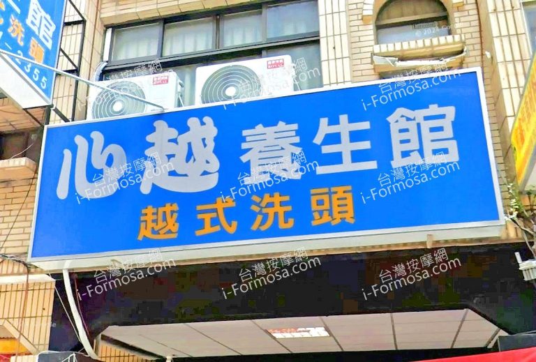 心越養生館越式洗頭 1 768x519