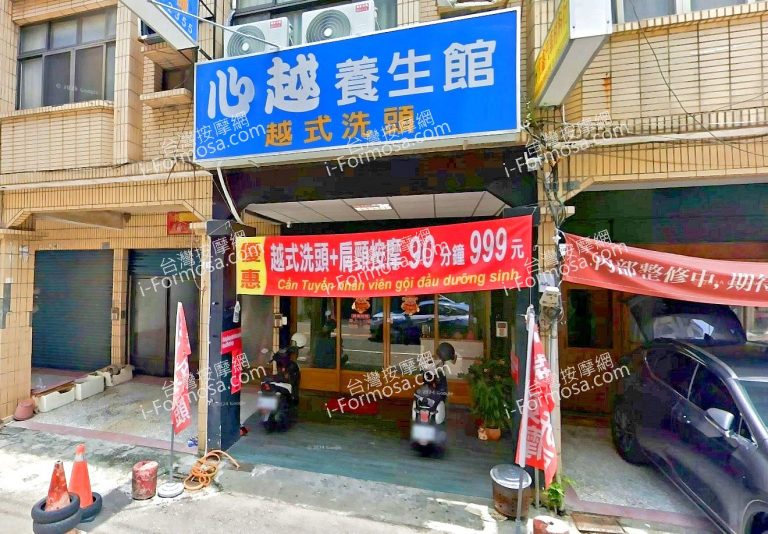 心越養生館越式洗頭 2 768x534