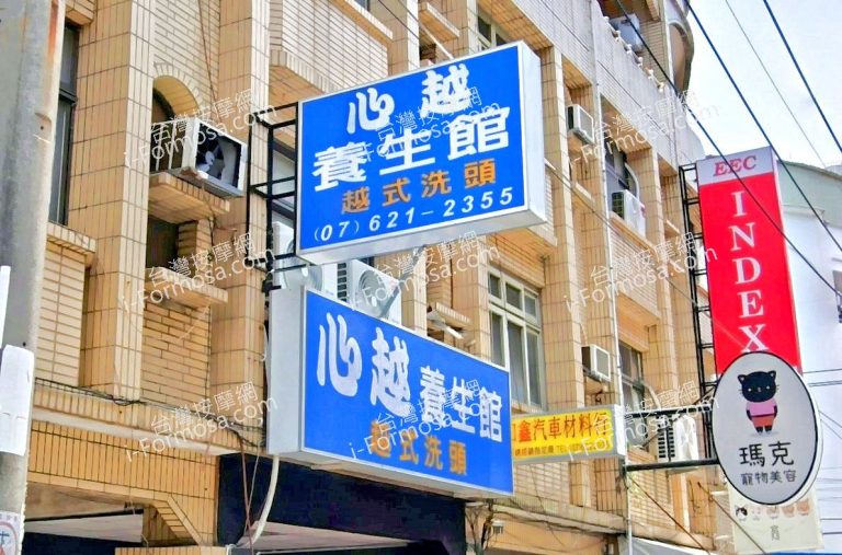 心越養生館越式洗頭 3 768x507