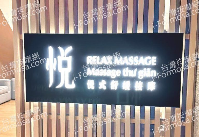 悅式舒緩按摩2024 06 24 768x529