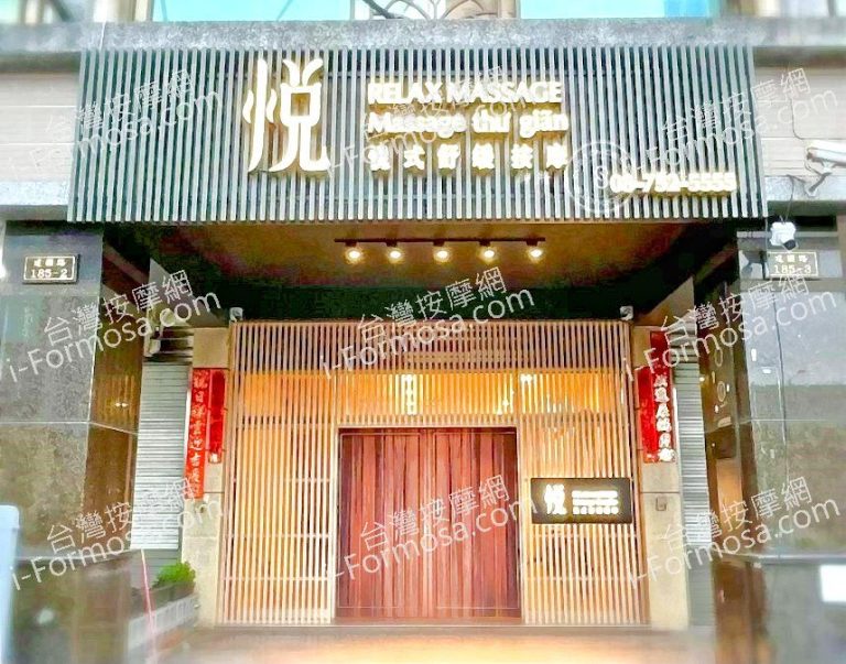 悅式舒緩按摩753776447 n 768x603