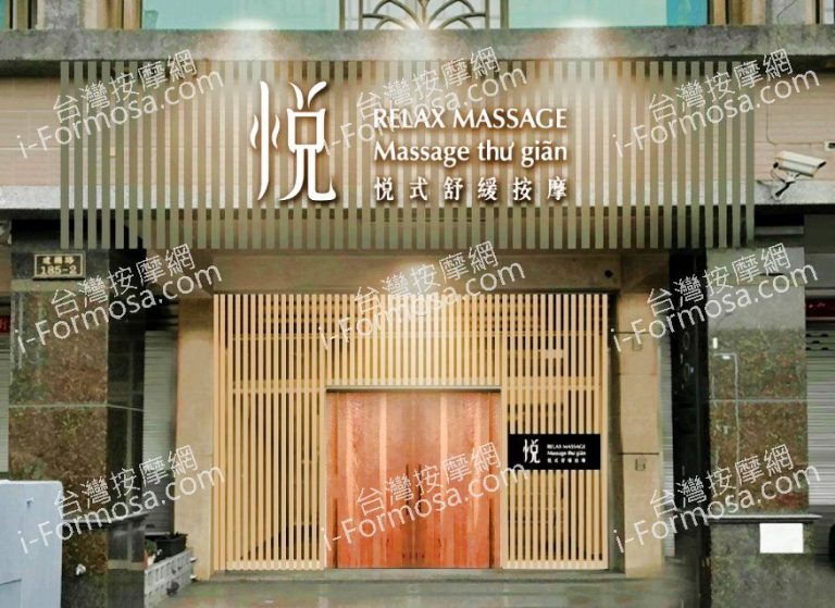 悅式舒緩按摩801081325 n 768x559