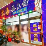 愛琴海養生館草屯 2 150x150