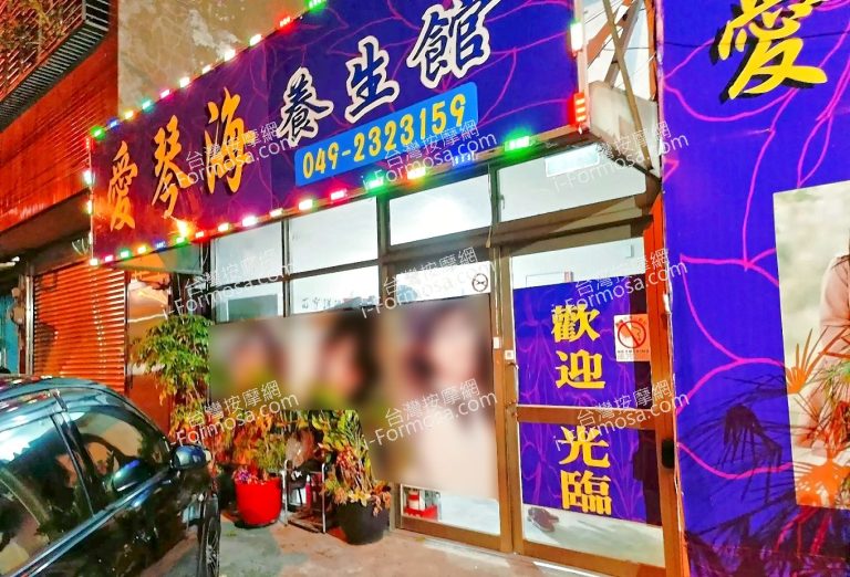 愛琴海養生館草屯 2 768x522