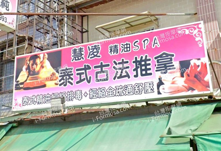 慧凌泰式古法推拿 1 768x525