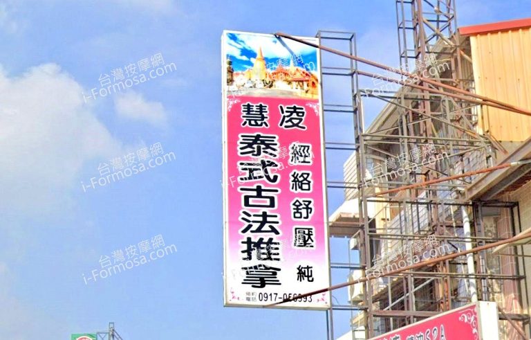 慧凌泰式古法推拿 5 768x491