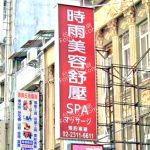 時雨美容舒壓SPA 5 150x150