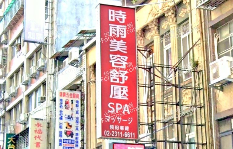 時雨美容舒壓SPA 5 768x493